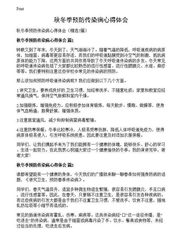 秋冬季预防传染病心得体会