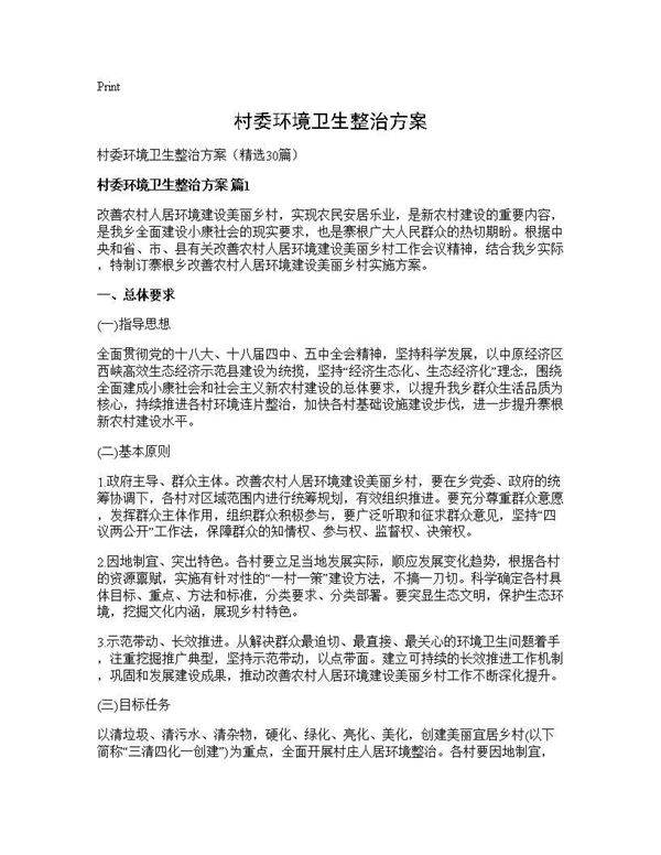 村委环境卫生整治方案30篇