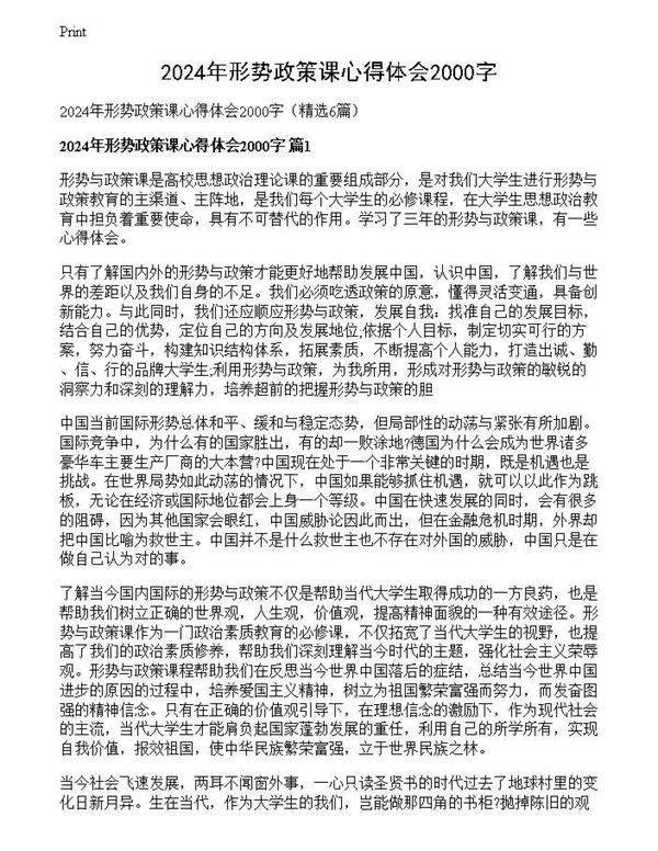 2024年形势政策课心得体会2000字