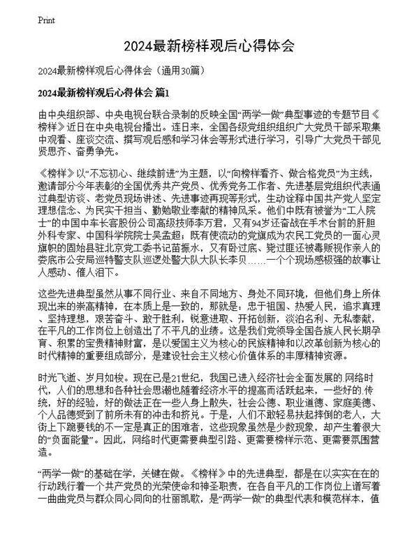 2024最新榜样观后心得体会