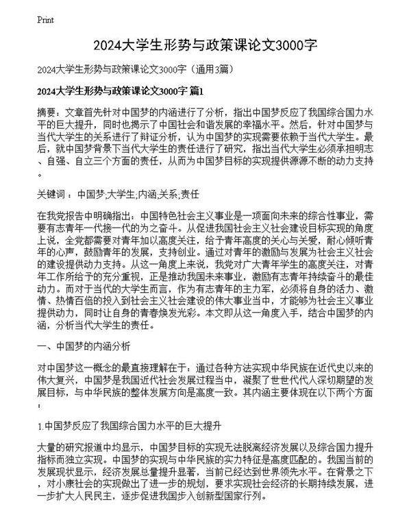2024大学生形势与政策课论文3000字