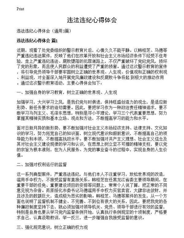 违法违纪心得体会