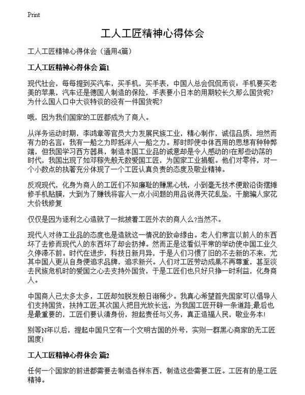 工人工匠精神心得体会