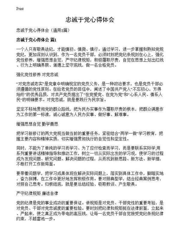 忠诚于党心得体会