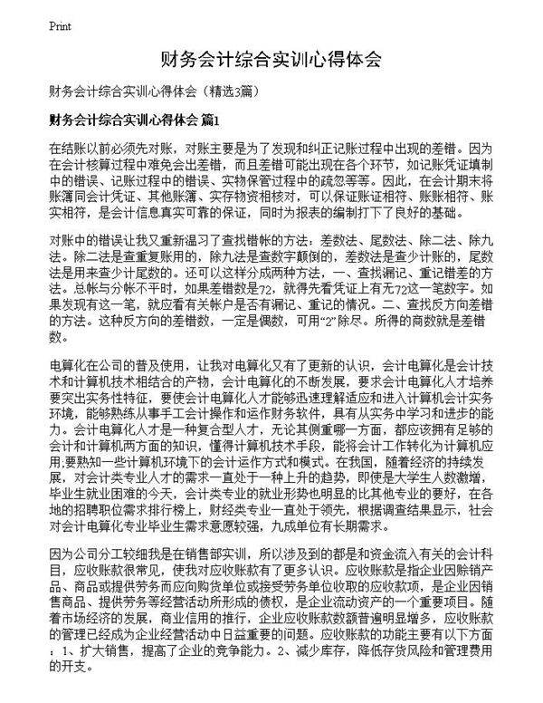 财务会计综合实训心得体会