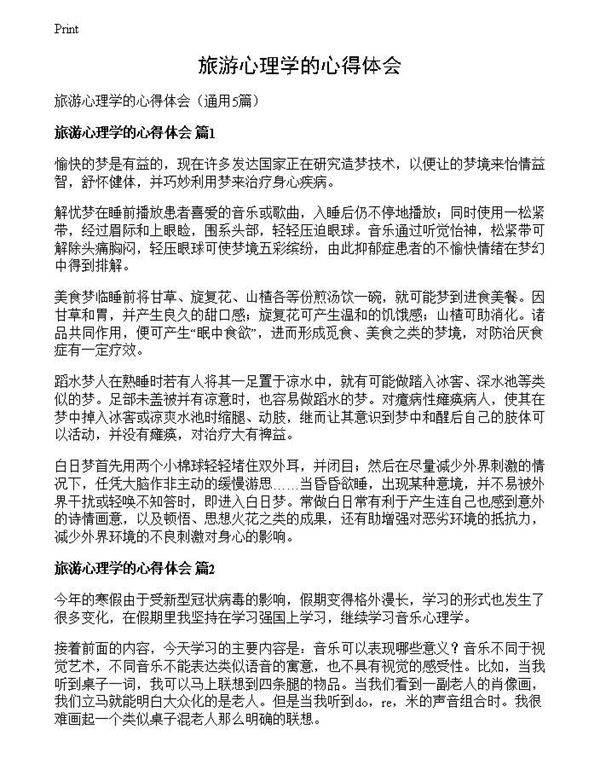 旅游心理学的心得体会