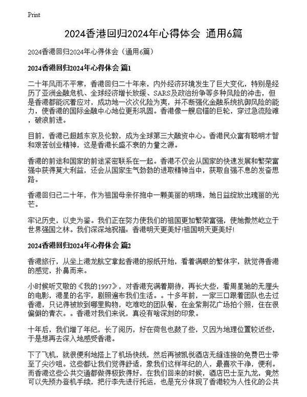 2024香港回归2024年心得体会