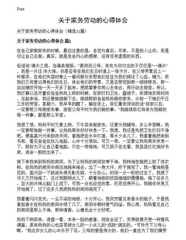 关于家务劳动的心得体会