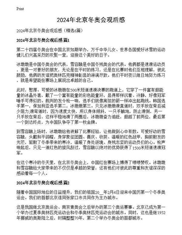 2024年北京冬奥会观后感