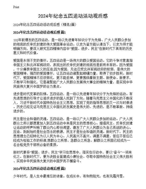 2024年纪念五四运动活动观后感