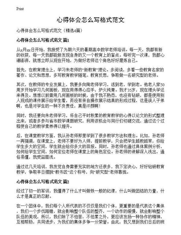 心得体会怎么写格式范文