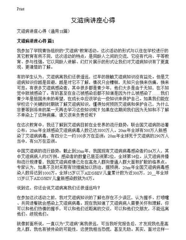 艾滋病讲座心得