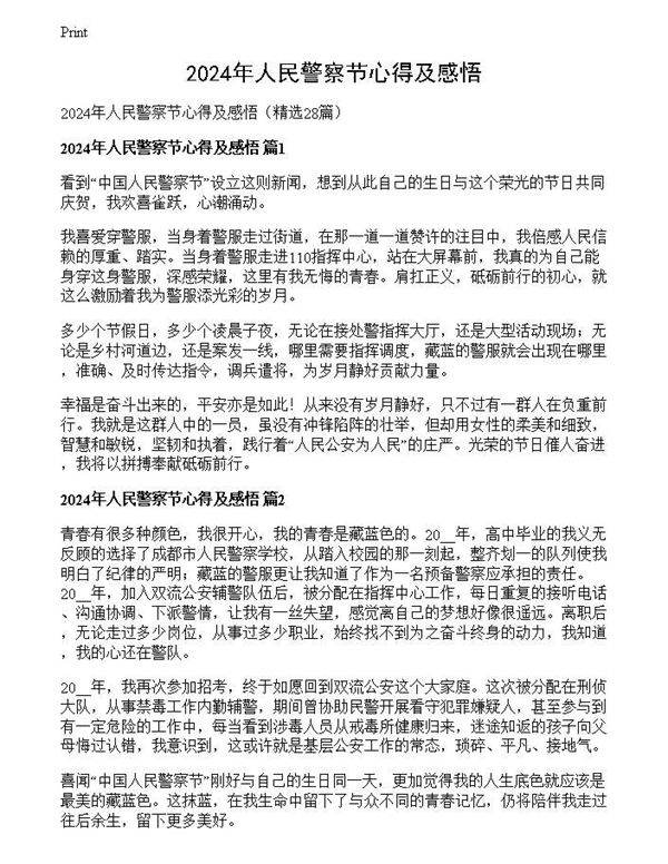 2024年人民警察节心得及感悟