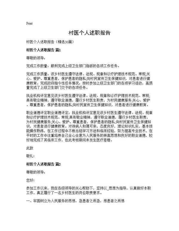 村医个人述职报告30篇