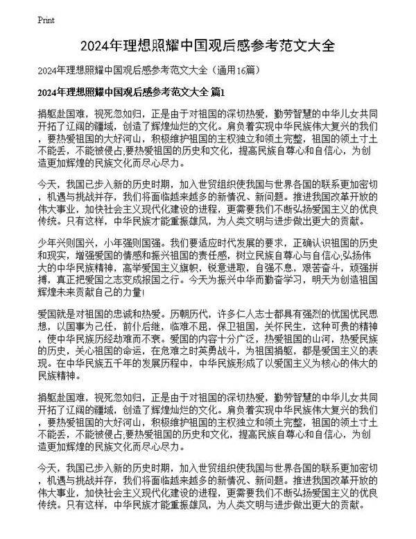 2024年理想照耀中国观后感参考范文大全