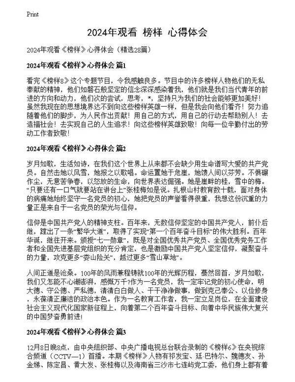 2024年观看《榜样》心得体会