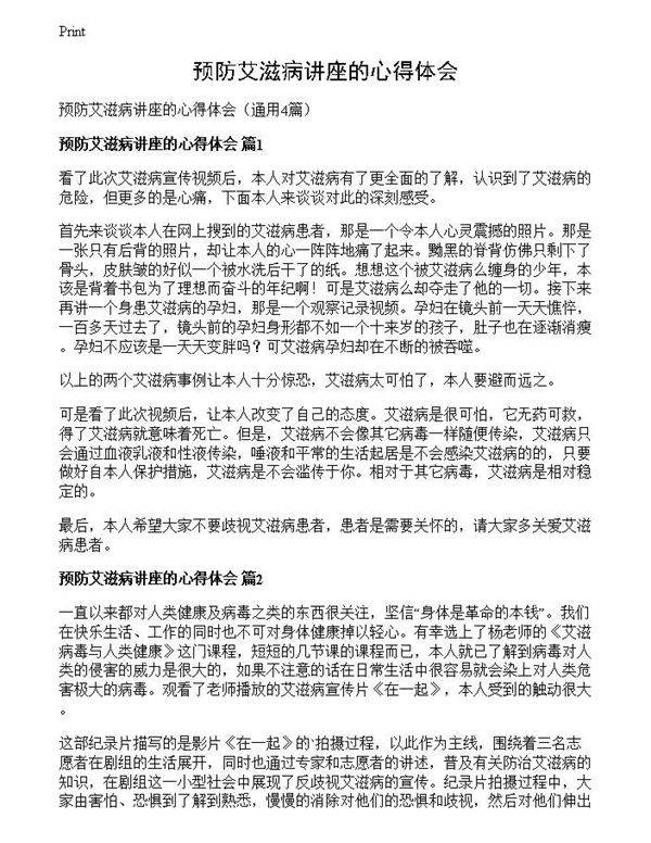 预防艾滋病讲座的心得体会