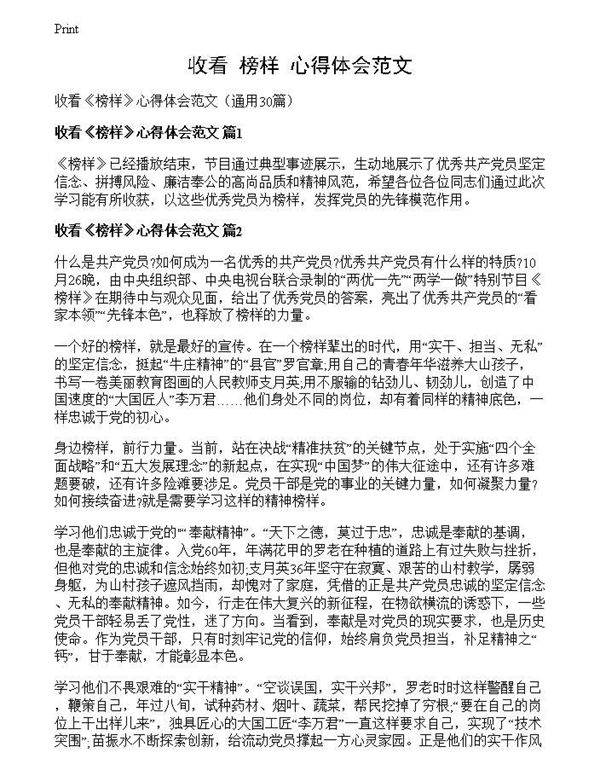 收看《榜样》心得体会范文