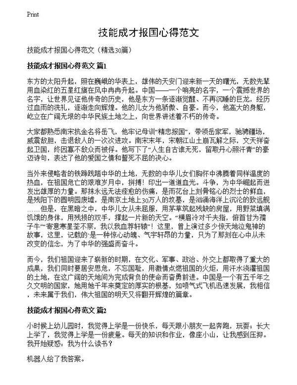 技能成才报国心得范文