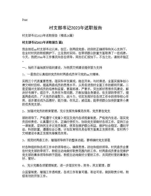 村支部书记2025年述职报告26篇