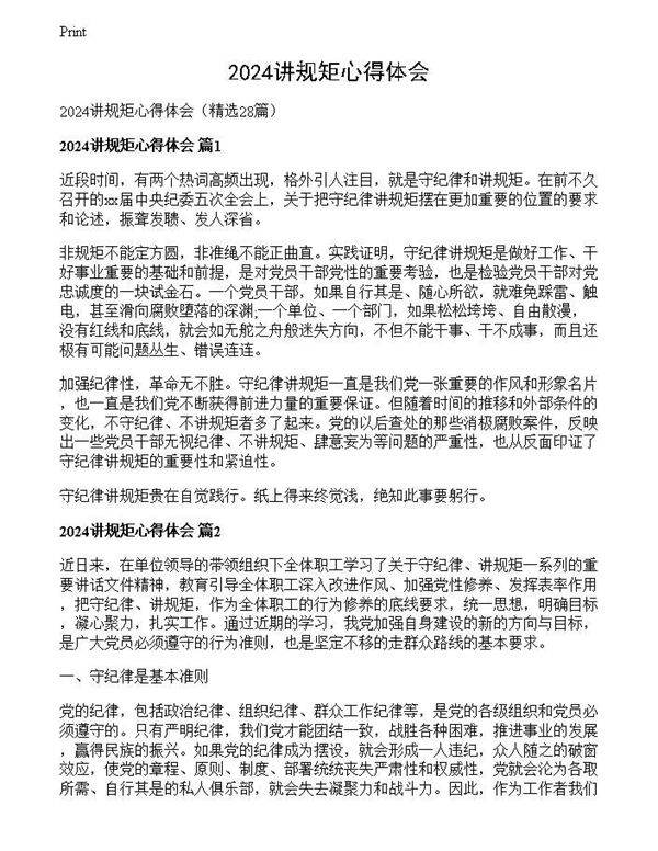 2024讲规矩心得体会