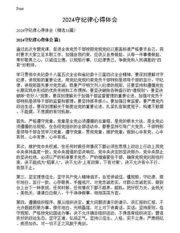 2024守纪律心得体会