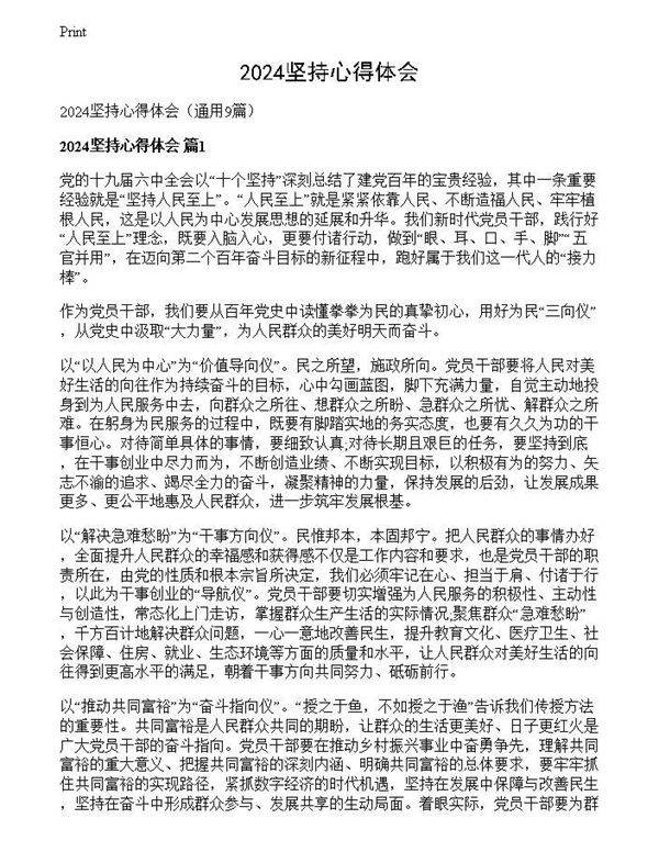 2024坚持心得体会