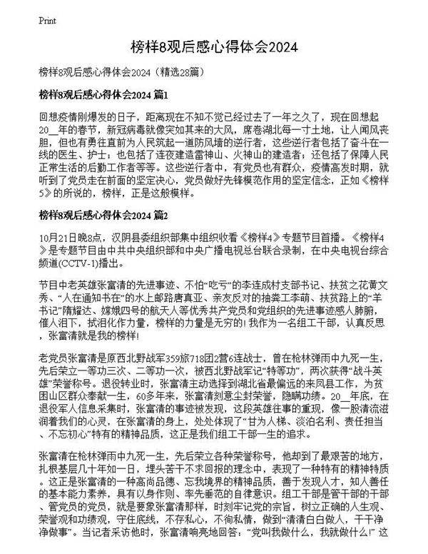 榜样8观后感心得体会2024