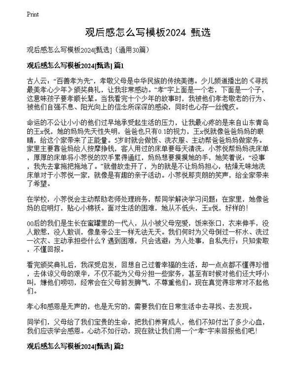 观后感怎么写模板2024