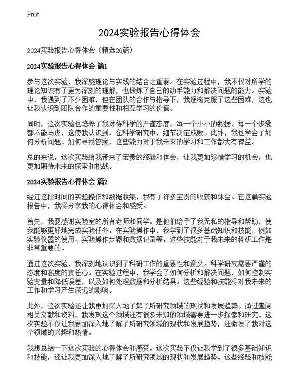 2024实验报告心得体会