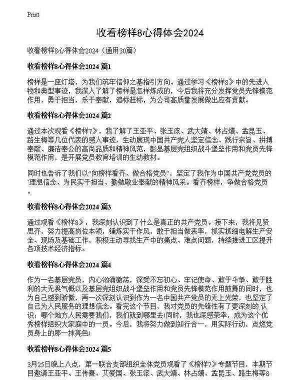 收看榜样8心得体会2024