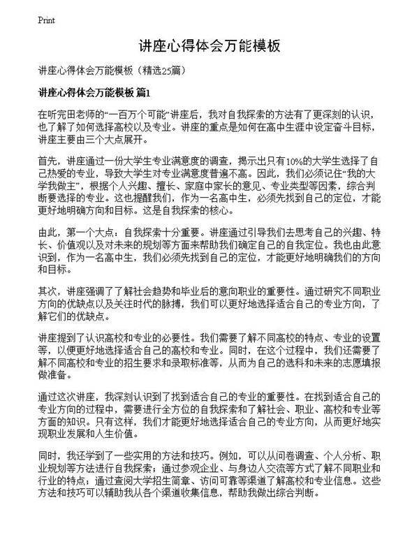 讲座心得体会万能模板