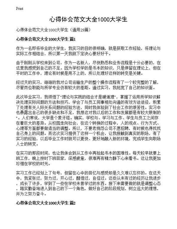心得体会范文大全1000大学生