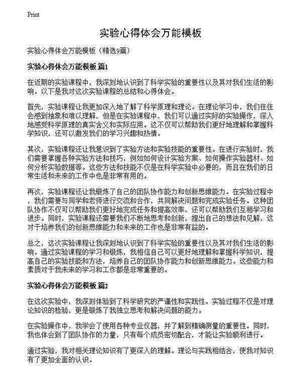 实验心得体会万能模板