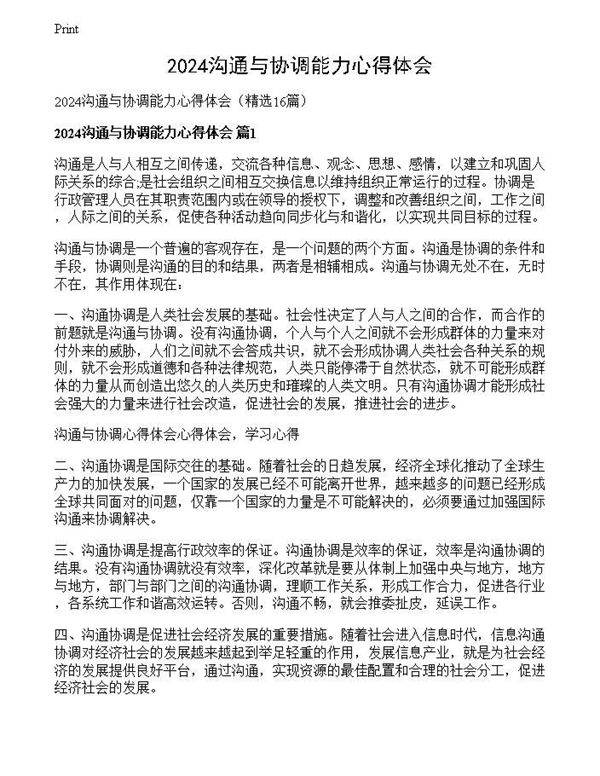 2024沟通与协调能力心得体会