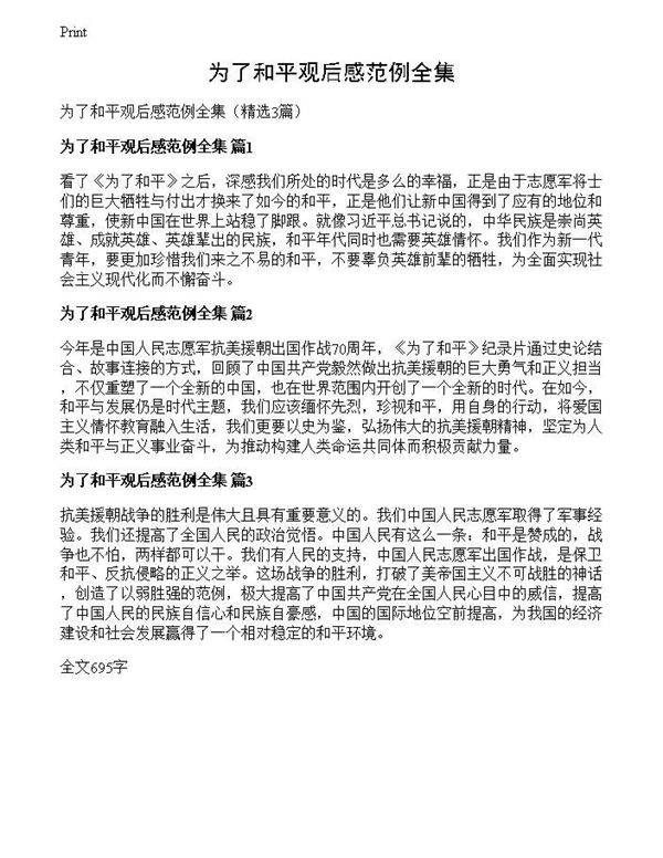 为了和平观后感范例全集