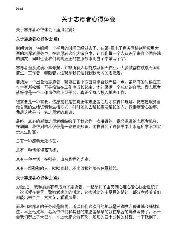 关于志愿者心得体会