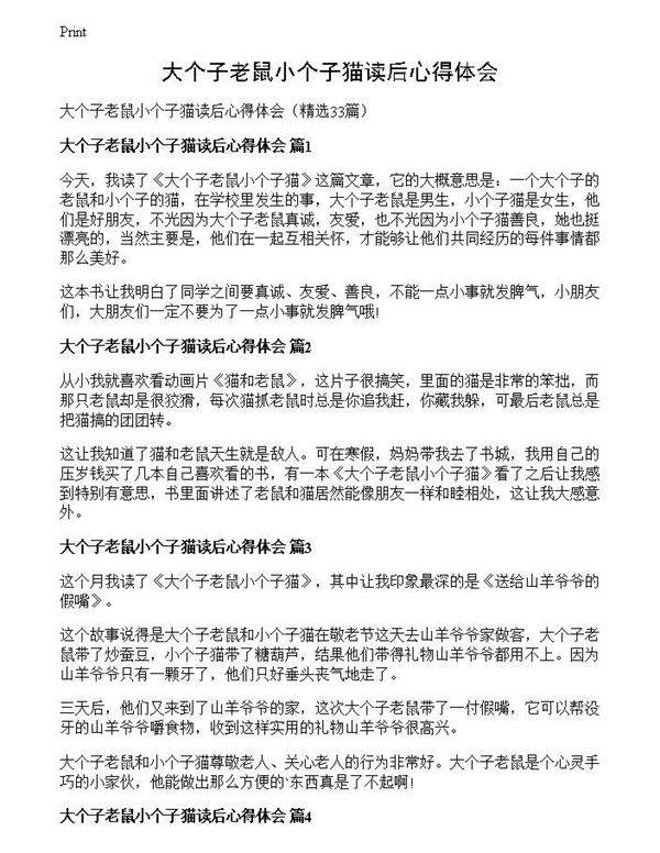 大个子老鼠小个子猫读后心得体会