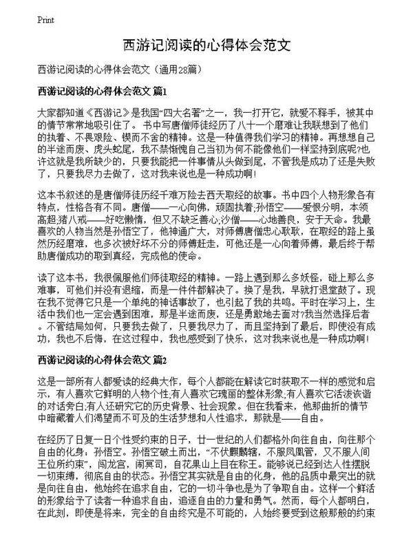 西游记阅读的心得体会范文