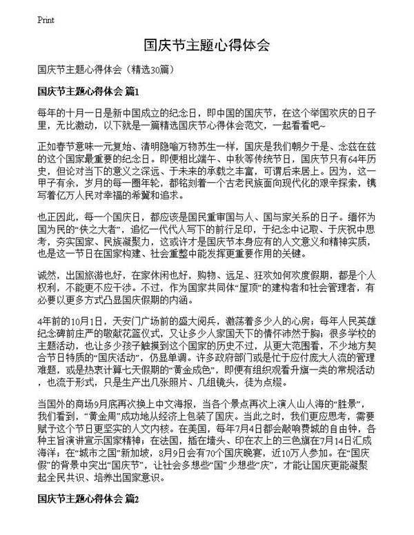 国庆节主题心得体会