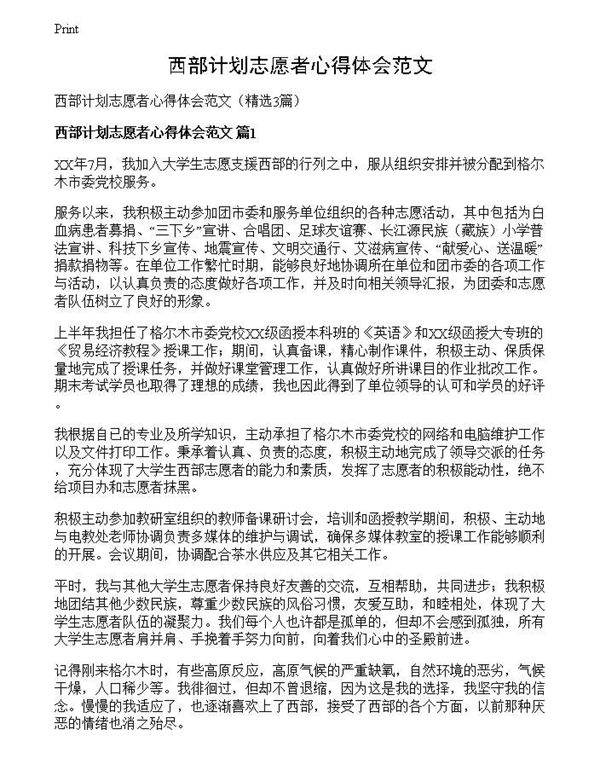 西部计划志愿者心得体会范文