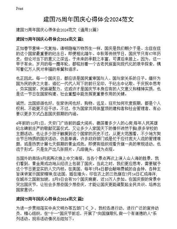 建国75周年国庆心得体会2024范文