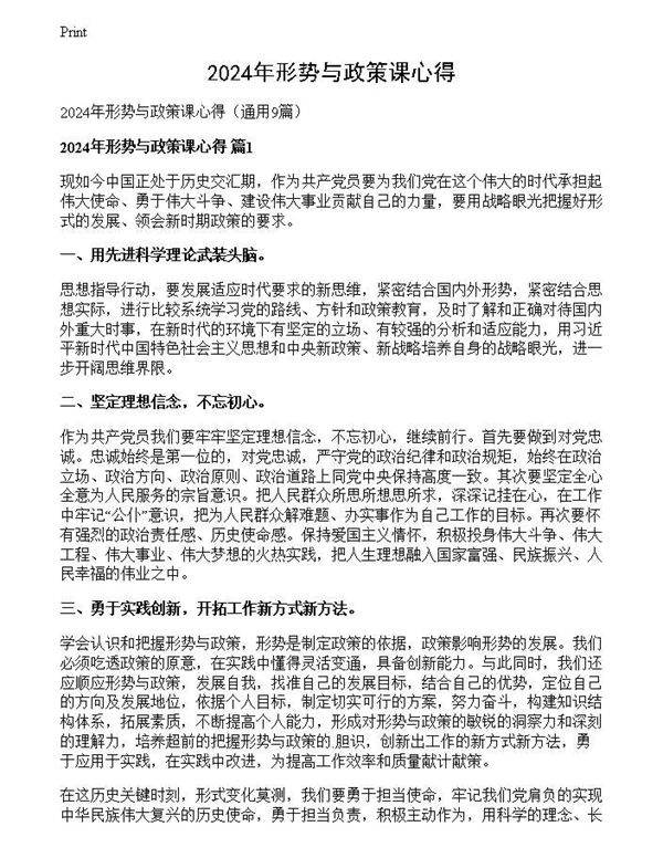 2024年形势与政策课心得