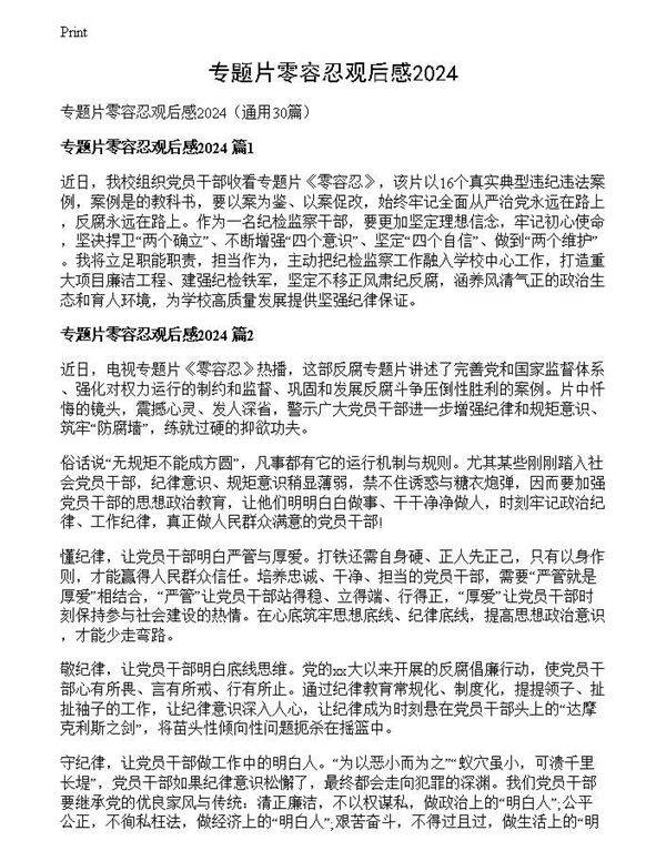 专题片零容忍观后感2024