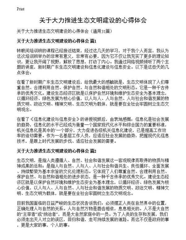 关于大力推进生态文明建设的心得体会