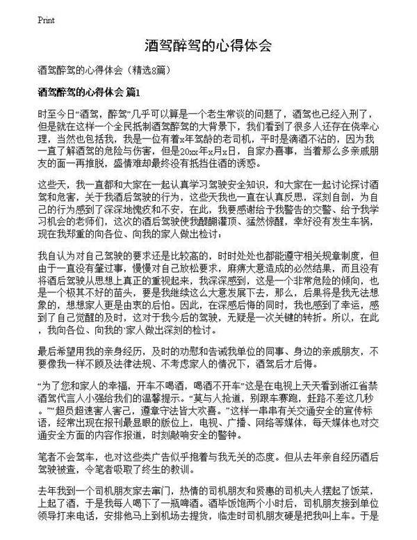 酒驾醉驾的心得体会