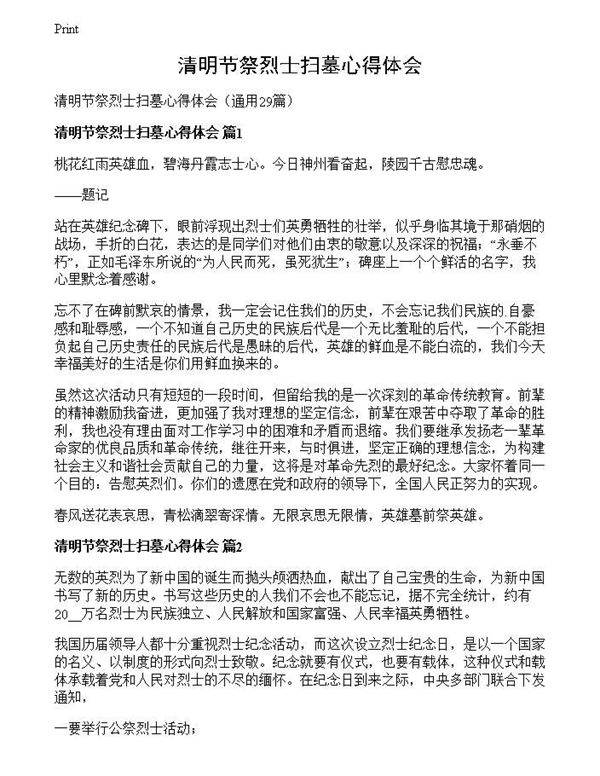 清明节祭烈士扫墓心得体会