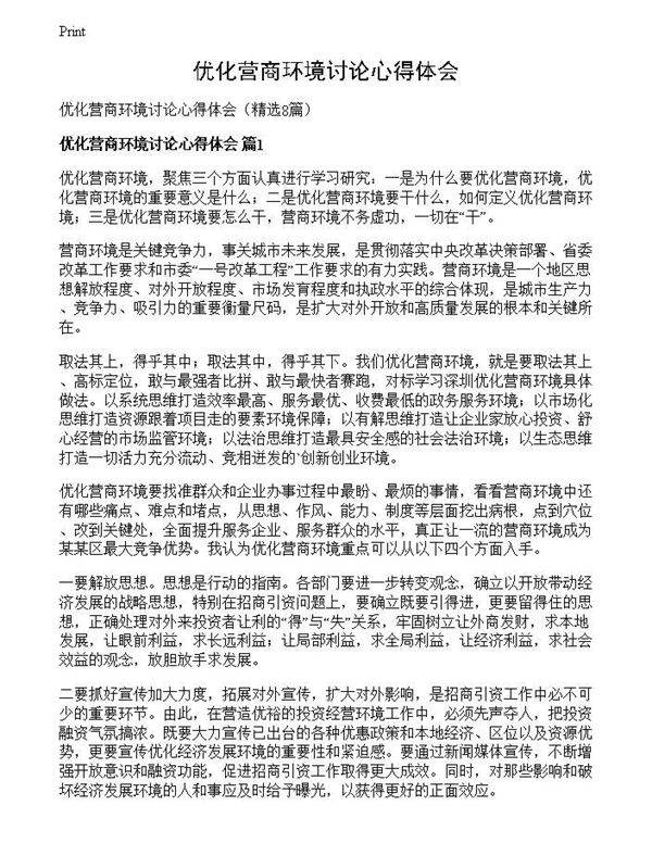 优化营商环境讨论心得体会