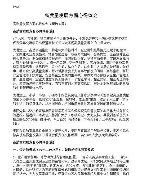 高质量发展方面心得体会