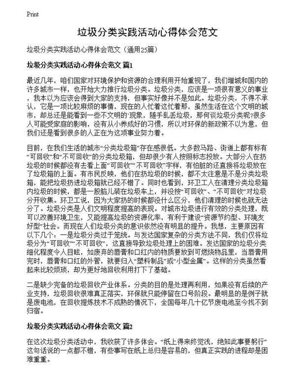 垃圾分类实践活动心得体会范文
